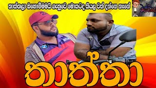 තාත්තා  / Father - මස්සිනා / මස්සිනා 🤣🤣🤣#youtube #funny #comedy