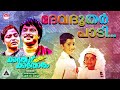 ദേവദൂതർ പാടി devadoothar paadi malayalam movie songs malayalam songs super hit malayalam songs