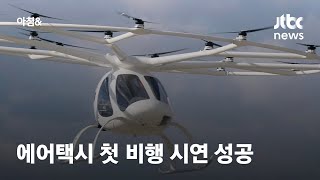 하늘 나는 '에어택시' 비행 시연…상용화 되면 김포공항서 잠실까지 15분 / JTBC 아침\u0026