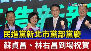 民進黨新北市黨部黨慶 蘇貞昌、林右昌到場祝賀