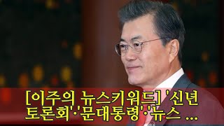 [이주의 뉴스키워드] '신년토론회'·'문대통령'·'뉴스데스크'