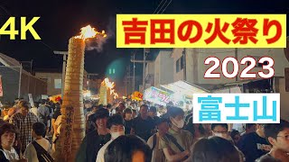 吉田の火祭り2023