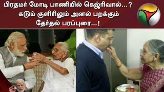 பிரதமர் மோடி பாணியில் கெஜ்ரிவால்...? கடும் குளிரிலும் அனல் பறக்கும் தேர்தல் பரப்புரை...!