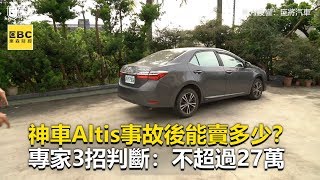 神車Altis事故後能賣多少？專家3招判斷：不超過27萬《財經燒話題》2019.12.26