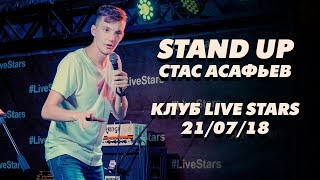 Асафьев Стас. Stand Up. Live Stars, Москва. 21.07.18