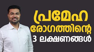 പ്രമേഹ രോഗത്തിന്റെ ലക്ഷണങ്ങൾ ഇതെല്ലാമാണ് |എങ്ങനെ മാനേജ് ചെയ്യാം |sugar symptomps