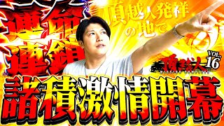 【スマスロからくりサーカス】頂越人発祥の地、宮崎にて遂に諸積激情が開幕!!【頂越人#16】【スマスロ】【諸ゲン】