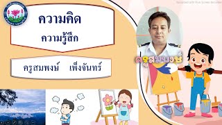 ศิลปะป.3 - ความคิดความรู้สึก คาบที่ 5 เทอม 2 | 03/12/64