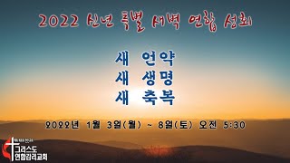 신년특별새벽연합성회 월요일 온라인 생방송 예배(20220103)