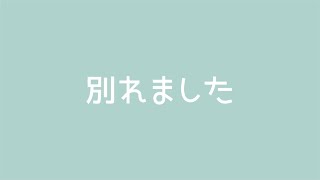 【ご報告】別れました。これから私1人の動画になります。