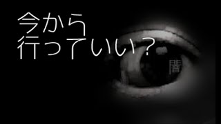 「今から行っていい？」都市伝説・怪談・怖い話朗読シリーズ