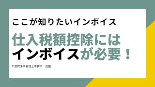 仕入税額控除にはインボイスが必要！