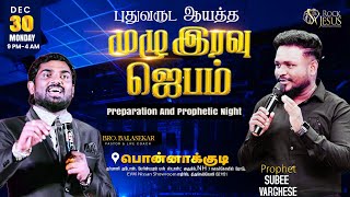 🔴Live | புது வருட ஆயத்த முழு இரவு ஜெபம் | Bro Balasekar | Lofty Cedar Ministry