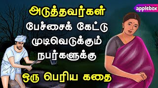 அடுத்தவர்கள் பேச்சைக் கேட்டு மட்டுமே முடிவெடுக்காதே !! | Motivation Story Tamil | APPLEBOX Sabari