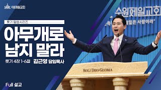 아무개로 남지 말라 | 김근영 목사[4K]