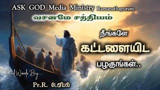 நீங்களே கட்டளையிட பழகுங்கள்! | Pr.R. Daniel | Tamil Christian Message | Vasaname Sathiyam