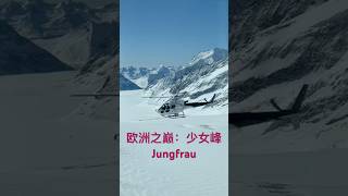 Yungfraujoch 少女峰， The top of Europe, 欧洲之巅😍😍