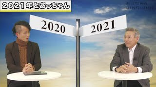 【あっちゃんwins-day】2021年とあっちゃん