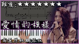 【Piano Cover】MAYDAY 五月天 - 愛情的模樣 feat.田馥甄 Hebe｜高還原純鋼琴版｜高音質/附譜/附歌詞