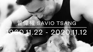 《曾偉權 -永遠懷念》In fond memory of Savio Tsang | 1960.11.22 - 2020. 11.12