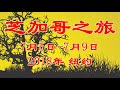 福州亭江中学74届旅美同学 芝加哥之旅