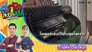 ไรเดอร์ นั่งรอสินค้า เล่นเปียโนสุดไพเราะ | 5 มี.ค. 66 | คู่กัดสะบัดข่าว