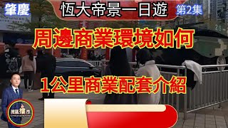 肇慶｜恆大帝景一日遊｜周邊商業環境如何｜1公里商業配套介紹｜第2集