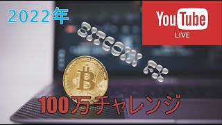 FX100万チャレンジ　13日目　Bitcoin ～FX　LIVE　1月25日(+6,383円）