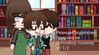 РЕАКЦИЯ РОДИТЕЛЕЙ ЭДИСОНА ИЗ schoolboy runaway на ТТ  #1 1/2