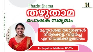 Thazhuthama | Health benefits | തഴുതാമയുടെ ഔഷധഗുണങ്ങൾ അറിയാം | Dr Jaquline Mathews BAMS