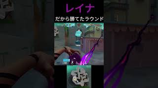 【VALORANT】レイナだから勝てたラウンド#shorts