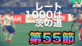 【ウイイレ2016  】第55節「レート１０００は茨の道！」myClub日本一目指すゲーム実況！！！pro evolution soccer