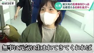 「被災地で出産を控えている妊婦…金沢へ」七尾市【石川・能登半島地震】