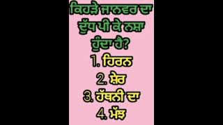 gk quiz basic  l gk question and answer punjabi l#gkquizbasic l#youtubeshort l gk short video