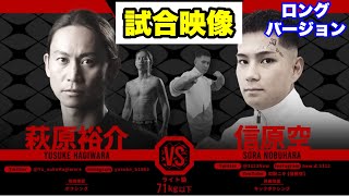 【試合映像】萩原裕介vs勾配ニキ(ロングバージョン)【ブレイキングダウン／BreakingDown】【切り抜き】