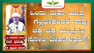 Dina Bhavishya (15th February 2025 RashiBhavishya) ||Ravi Shankar Guruji || 15- 02- 25