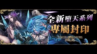 【掌櫃LIVE】神魔之塔 折翼之契 墜天之約 1111光棍節 本尊抽一堆重覆 討厭啦 抽分身發洩~