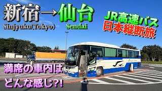 【JRバス】新宿〜仙台【高速バス】日本縦断⑦グルメもご紹介 Expressbus in Japan Tokyo to Sendai.