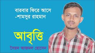 বারবার ফিরে আসে আবৃত্তি | Barbar fire ase