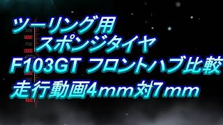 F103GT六角ハブ4ｍｍ対7ｍｍ40度スポンジタイヤ17 5ノンブ－スト