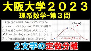 【大阪大学数学解説】2023年理系第3問　2文字だと...⁉文字定数分離の応用問題