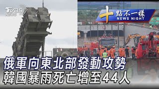 0718【十點不一樣完整版】俄軍向東北部發動攻勢 韓國暴雨死亡增至44人｜TVBS新聞 @TVBSNEWS02