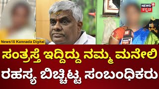 ಸಂತ್ರಸ್ತೆ ತೋಟದ ಮನೆಯಲ್ಲಿ ಇರಲಿಲ್ಲ ಎಂದ ಸಂಬಂಧಿಕರು | HD Revanna Case | N18V