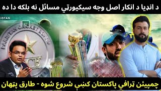 Why India refused to play in Pakistan ( Champion trophy ) - Real Reason not Security - Tariq Pathan