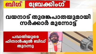 തുരങ്കപാത പരിസ്ഥിതിക്ക് ദോഷകരമെന്ന് വിമർശനം, മുഖവിലക്കെടുക്കാതെ സർക്കാർ | Wayanad Tunnel Project