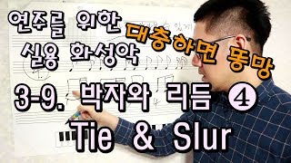 3-9. 박자와 리듬  ④ Tie \u0026 Slur [연주를 위한 실용 화성학]