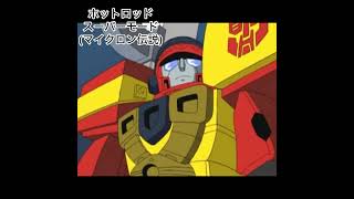 トランスフォーマー【姿が変わったキャラ4選】（part9） #トランスフォーマー #transformers