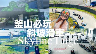 【釜山斜坡滑車】2023釜山必玩景點！韓國釜山斜坡滑車 Skyline Luge 스카이라인루지