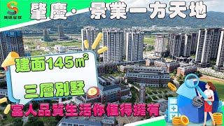 【灣區星探】肇慶景業一方天地｜新區體育中心旁核心地段｜建面145㎡三層別墅｜戶型格局到底如何？？｜灣區星探帶您實地考察！！