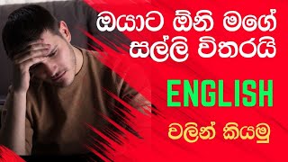 ඔයාට ඕනි මගේ සල්ලි විතරයි English වලින් කියමු l how to use just